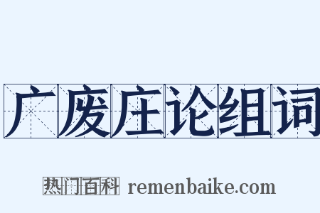 广废庄论组词是什么意思的图片